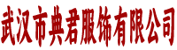 武汉典君服饰